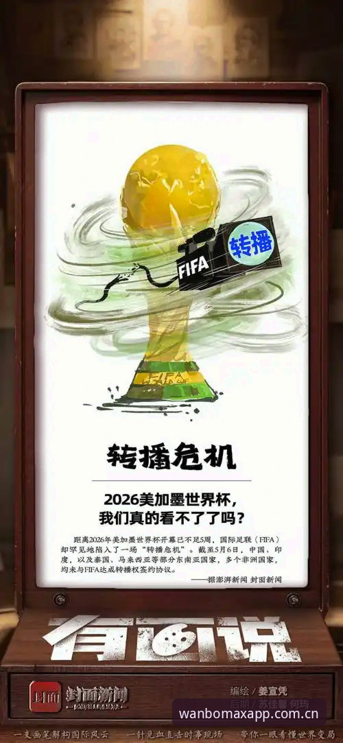 万博max老版本 世界杯观赛危机持续发酵:签证困局与地缘政治双重夹击,万博max老版本用户热议赛事冷场现象